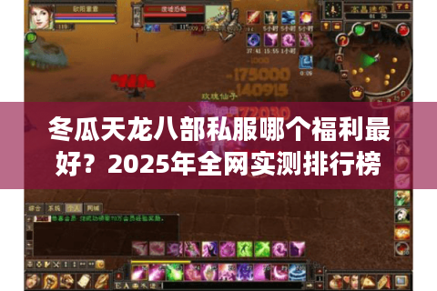 冬瓜天龙八部私服哪个福利最好？2025年全网实测排行榜