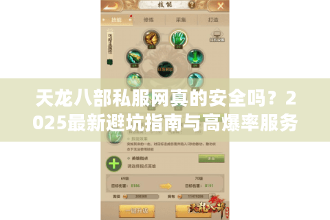 天龙八部私服网真的安全吗?2025最新避坑指南与高爆率服务器推荐 天龙八部私服网真的安全吗?2025最新避坑指南与高爆率服务器推荐