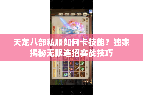 天龙八部私服如何卡技能？独家揭秘无限连招实战技巧