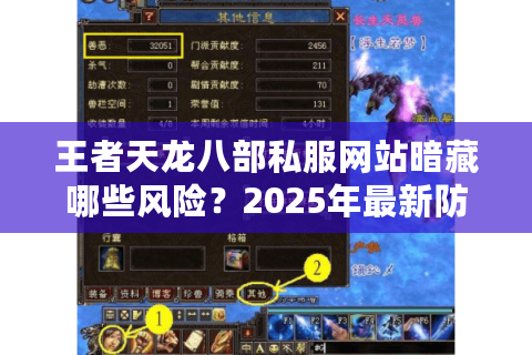 王者天龙八部私服网站暗藏哪些风险?2025年最新防骗指南 王者天龙八部私服网站暗藏哪些风险?2025年最新防骗指南