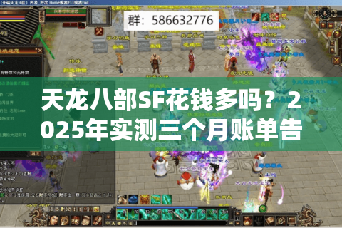 天龙八部SF花钱多吗?2025年实测三个月账单告诉你真相 天龙八部SF花钱多吗?2025年实测三个月账单告诉你真相