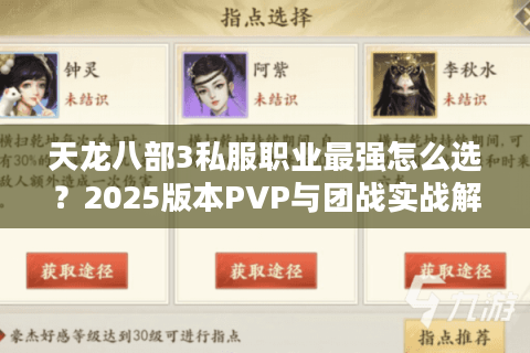 天龙八部3私服职业最强怎么选？2025版本PVP与团战实战解析