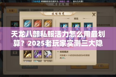 天龙八部私服活力怎么用最划算?2025老玩家实测三大隐藏技巧 天龙八部私服活力怎么用最划算?2025老玩家实测三大隐藏技巧