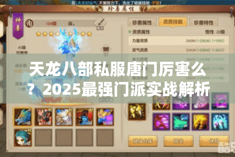 天龙八部私服唐门厉害么？2025最强门派实战解析