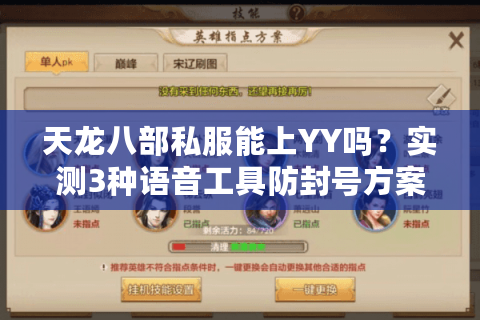 天龙八部私服能上YY吗?实测3种语音工具防封号方案 天龙八部私服能上YY吗?实测3种语音工具防封号方案