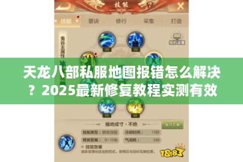 天龙八部私服地图报错怎么解决？2025最新修复教程实测有效