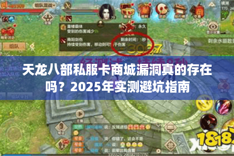 天龙八部私服卡商城漏洞真的存在吗?2025年实测避坑指南 天龙八部私服卡商城漏洞真的存在吗?2025年实测避坑指南