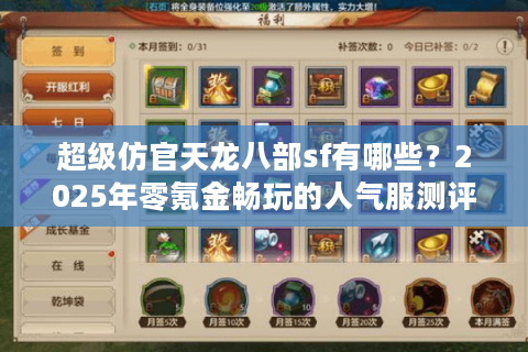 超级仿官天龙八部sf有哪些?2025年零氪金畅玩的人气服测评 超级仿官天龙八部sf有哪些?2025年零氪金畅玩的人气服测评