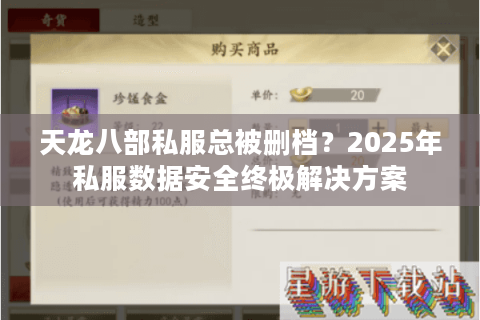 天龙八部私服总被删档？2025年私服数据安全终极解决方案