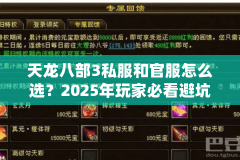 天龙八部3私服和官服怎么选?2025年玩家必看避坑指南 天龙八部3私服和官服怎么选?2025年玩家必看避坑指南