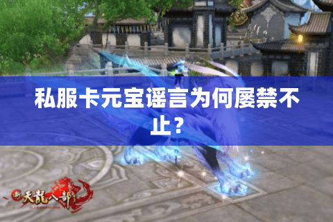 私服卡元宝谣言为何屡禁不止? 私服卡元宝谣言为何屡禁不止?