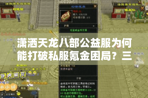 潇洒天龙八部公益服为何能打破私服氪金困局?三大良心机制揭秘 潇洒天龙八部公益服为何能打破私服氪金困局?三大良心机制揭秘