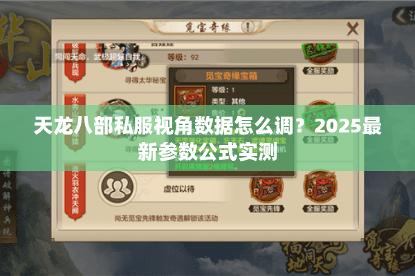 天龙八部私服视角数据怎么调?2025最新参数公式实测 天龙八部私服视角数据怎么调?2025最新参数公式实测