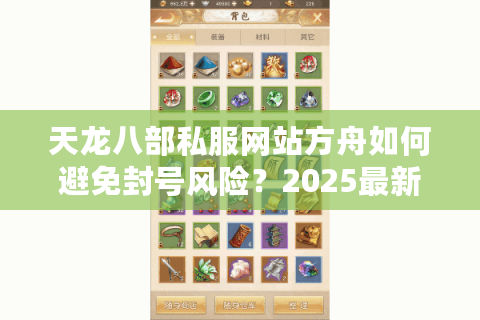 天龙八部私服网站方舟如何避免封号风险？2025最新避坑指南