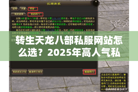 转生天龙八部私服网站怎么选?2025年高人气私服避坑指南 转生天龙八部私服网站怎么选?2025年高人气私服避坑指南