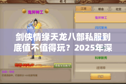 剑侠情缘天龙八部私服到底值不值得玩?2025年深度实测报告 剑侠情缘天龙八部私服到底值不值得玩?2025年深度实测报告