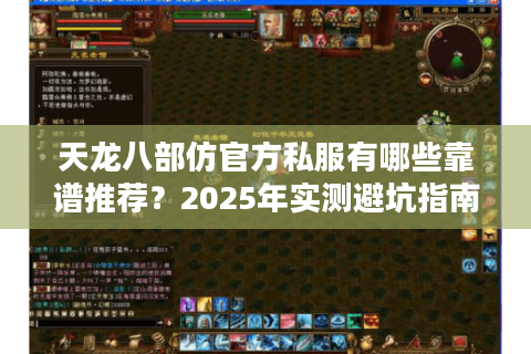 天龙八部仿官方私服有哪些靠谱推荐?2025年实测避坑指南 天龙八部仿官方私服有哪些靠谱推荐?2025年实测避坑指南