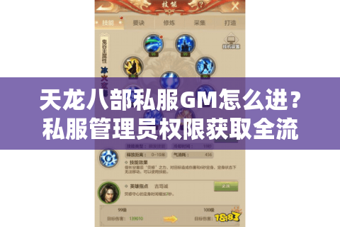 天龙八部私服GM怎么进?私服管理员权限获取全流程解密 天龙八部私服GM怎么进?私服管理员权限获取全流程解密