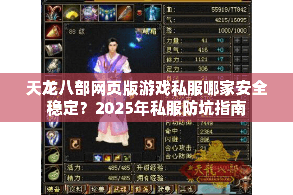 天龙八部网页版游戏私服哪家安全稳定?2025年私服防坑指南 天龙八部网页版游戏私服哪家安全稳定?2025年私服防坑指南