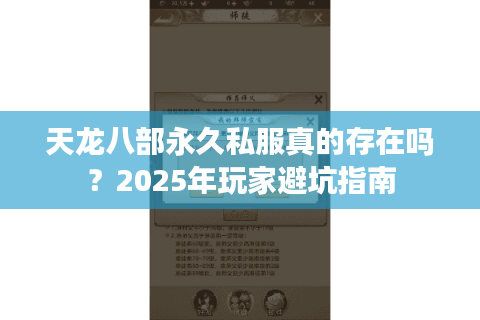 天龙八部永久私服真的存在吗？2025年玩家避坑指南