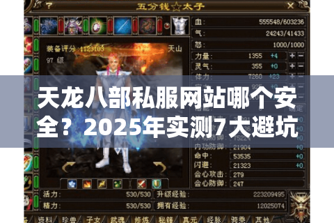 天龙八部私服网站哪个安全?2025年实测7大避坑工具+高爆率推荐 天龙八部私服网站哪个安全?2025年实测7大避坑工具+高爆率推荐