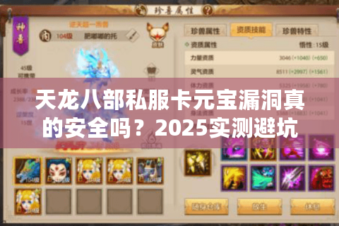 天龙八部私服卡元宝漏洞真的安全吗？2025实测避坑指南