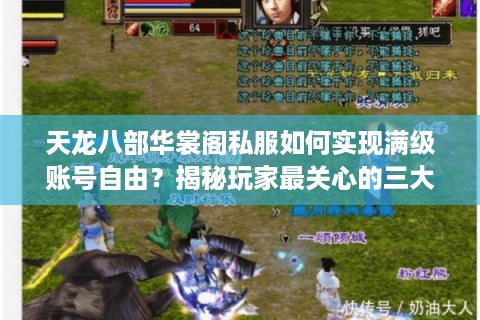 天龙八部华裳阁私服如何实现满级账号自由?揭秘玩家最关心的三大机制 天龙八部华裳阁私服如何实现满级账号自由?揭秘玩家最关心的三大机制