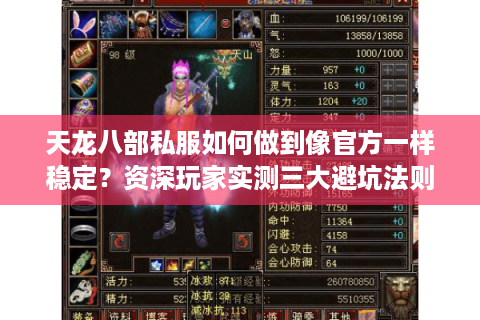 天龙八部私服如何做到像官方一样稳定?资深玩家实测三大避坑法则 天龙八部私服如何做到像官方一样稳定?资深玩家实测三大避坑法则