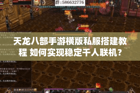 天龙八部手游横版私服搭建教程 如何实现稳定千人联机? 天龙八部手游横版私服搭建教程 如何实现稳定千人联机?