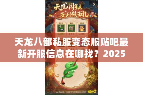 天龙八部私服变态服贴吧最新开服信息在哪找?2025年玩家避坑指南 天龙八部私服变态服贴吧最新开服信息在哪找?2025年玩家避坑指南