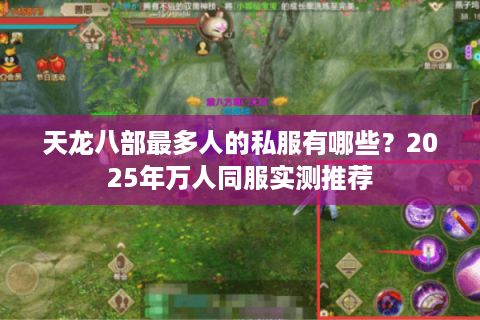 天龙八部最多人的私服有哪些?2025年万人同服实测推荐 天龙八部最多人的私服有哪些?2025年万人同服实测推荐