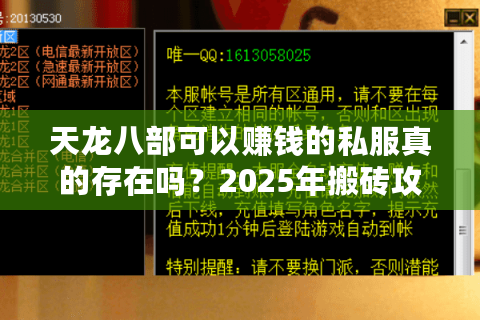 天龙八部可以赚钱的私服真的存在吗?2025年搬砖攻略大揭秘 天龙八部可以赚钱的私服真的存在吗?2025年搬砖攻略大揭秘