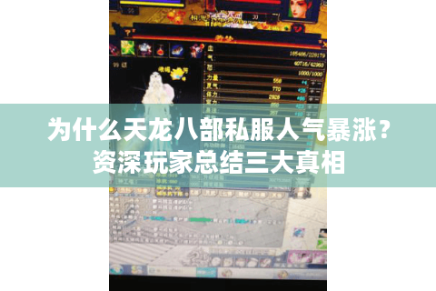 为什么天龙八部私服人气暴涨?资深玩家总结三大真相 为什么天龙八部私服人气暴涨?资深玩家总结三大真相