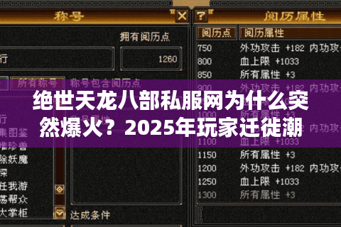 绝世天龙八部私服网为什么突然爆火?2025年玩家迁徙潮真相揭秘 绝世天龙八部私服网为什么突然爆火?2025年玩家迁徙潮真相揭秘