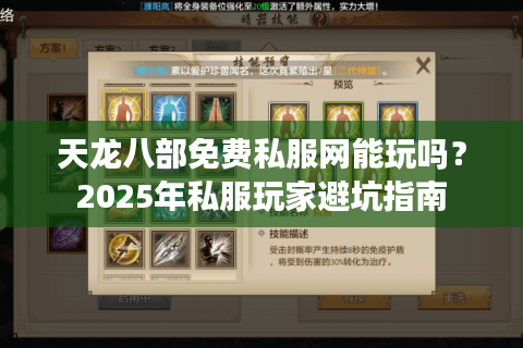 天龙八部免费私服网能玩吗?2025年私服玩家避坑指南 天龙八部免费私服网能玩吗?2025年私服玩家避坑指南