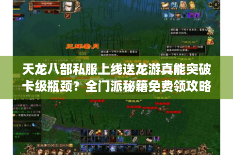 天龙八部私服上线送龙游真能突破卡级瓶颈?全门派秘籍免费领攻略 天龙八部私服上线送龙游真能突破卡级瓶颈?全门派秘籍免费领攻略