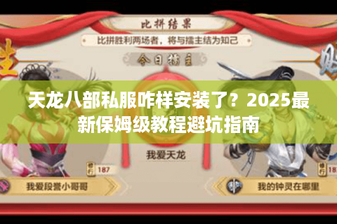 天龙八部私服咋样安装了?2025最新保姆级教程避坑指南 天龙八部私服咋样安装了?2025最新保姆级教程避坑指南