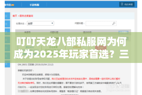 叮叮天龙八部私服网为何成为2025年玩家首选?三招教你避坑选对服 叮叮天龙八部私服网为何成为2025年玩家首选?三招教你避坑选对服