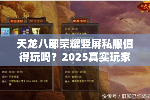 天龙八部荣耀竖屏私服值得玩吗?2025真实玩家测评报告 天龙八部荣耀竖屏私服值得玩吗?2025真实玩家测评报告