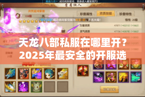 天龙八部私服在哪里开?2025年最安全的开服选址攻略 天龙八部私服在哪里开?2025年最安全的开服选址攻略