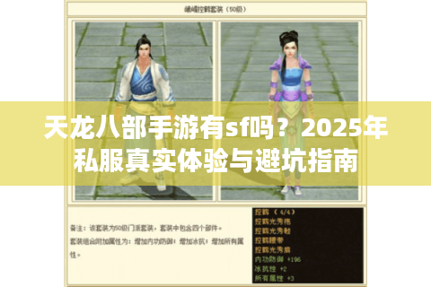 天龙八部手游有sf吗?2025年私服真实体验与避坑指南 天龙八部手游有sf吗?2025年私服真实体验与避坑指南