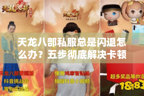 天龙八部私服总是闪退怎么办?五步彻底解决卡顿崩溃难题 天龙八部私服总是闪退怎么办?五步彻底解决卡顿崩溃难题