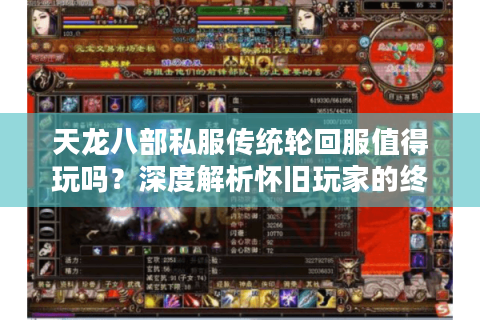 天龙八部私服传统轮回服值得玩吗?深度解析怀旧玩家的终极选择 天龙八部私服传统轮回服值得玩吗?深度解析怀旧玩家的终极选择