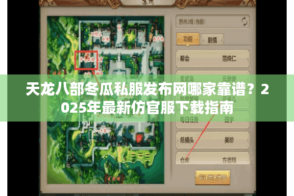 天龙八部冬瓜私服发布网哪家靠谱?2025年最新仿官服下载指南 天龙八部冬瓜私服发布网哪家靠谱?2025年最新仿官服下载指南