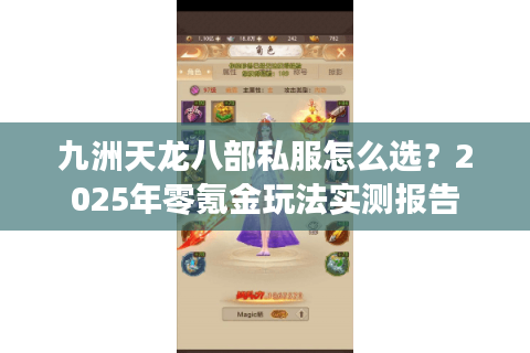 九洲天龙八部私服怎么选?2025年零氪金玩法实测报告 九洲天龙八部私服怎么选?2025年零氪金玩法实测报告
