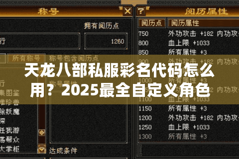 天龙八部私服彩名代码怎么用?2025最全自定义角色名教程 天龙八部私服彩名代码怎么用?2025最全自定义角色名教程