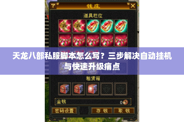 天龙八部私服脚本怎么写?三步解决自动挂机与快速升级痛点 天龙八部私服脚本怎么写?三步解决自动挂机与快速升级痛点