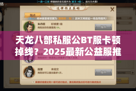 天龙八部私服公BT服卡顿掉线?2025最新公益服推荐合集 天龙八部私服公BT服卡顿掉线?2025最新公益服推荐合集