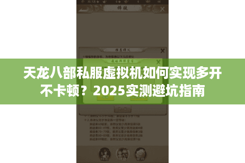 天龙八部私服虚拟机如何实现多开不卡顿?2025实测避坑指南 天龙八部私服虚拟机如何实现多开不卡顿?2025实测避坑指南