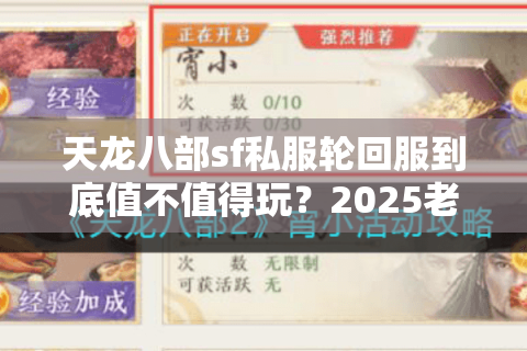 天龙八部sf私服轮回服到底值不值得玩?2025老玩家亲测避坑指南 天龙八部sf私服轮回服到底值不值得玩?2025老玩家亲测避坑指南